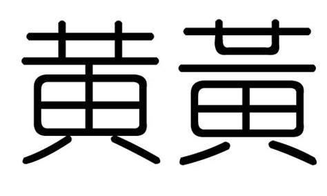 黃的五行|黄（汉语文字）